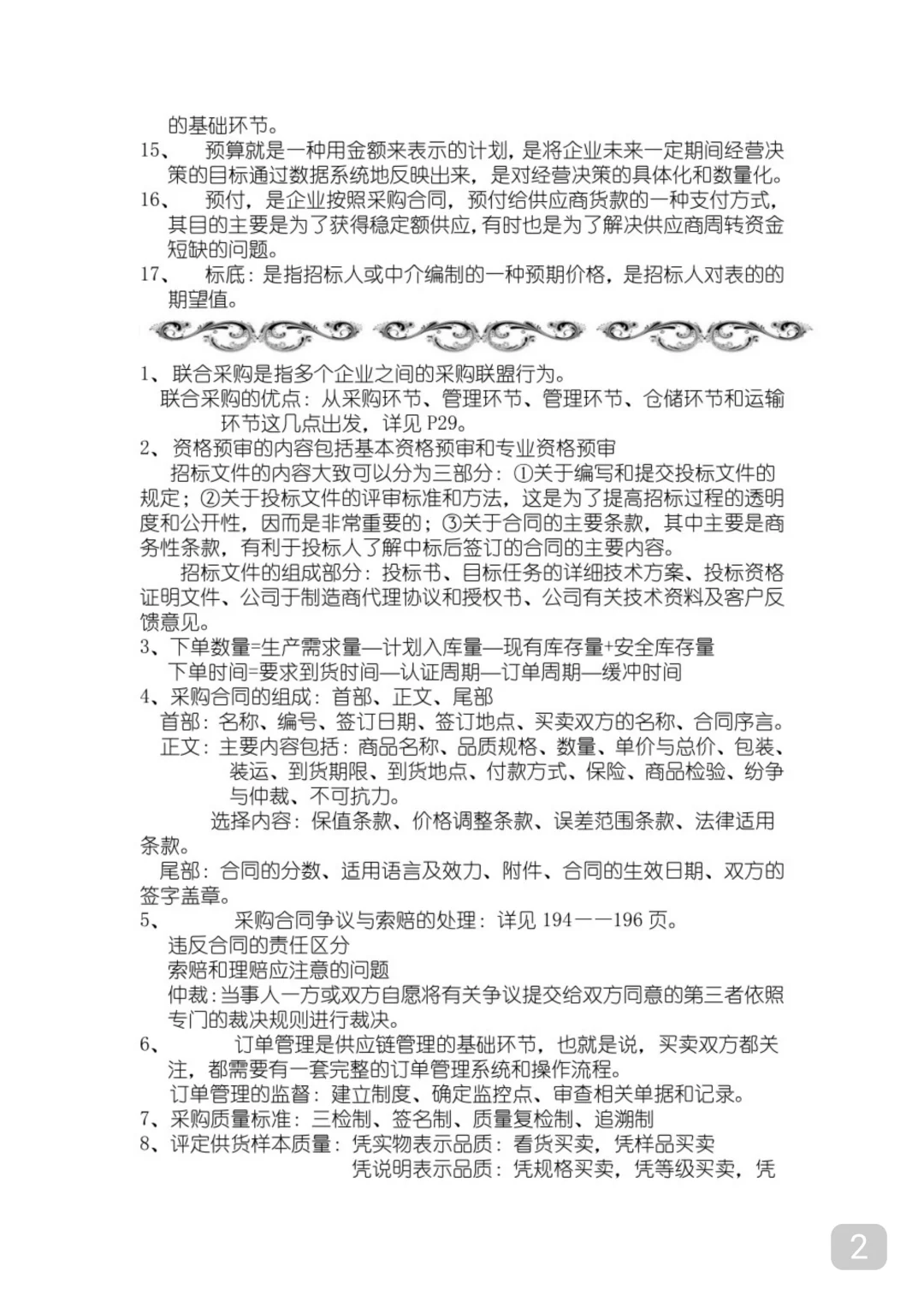 专业课《采购管理》必看期末复习资料