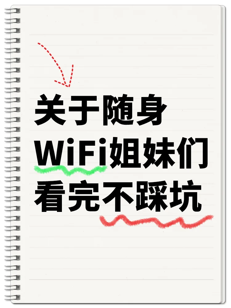 关于随身WI-FI,你知道是什么东西嘛!?