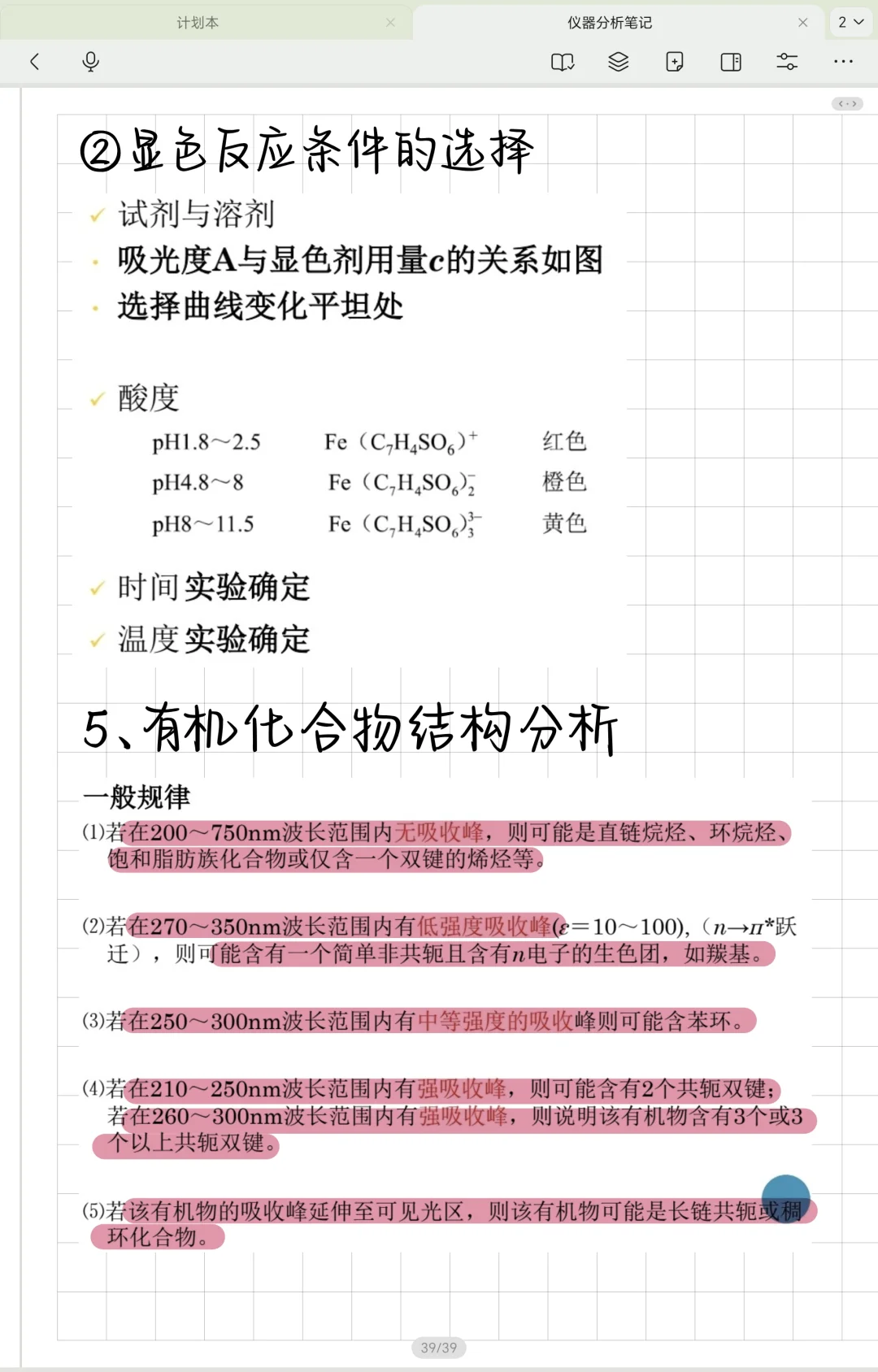 仪器分析笔记—紫外可见分光光度法