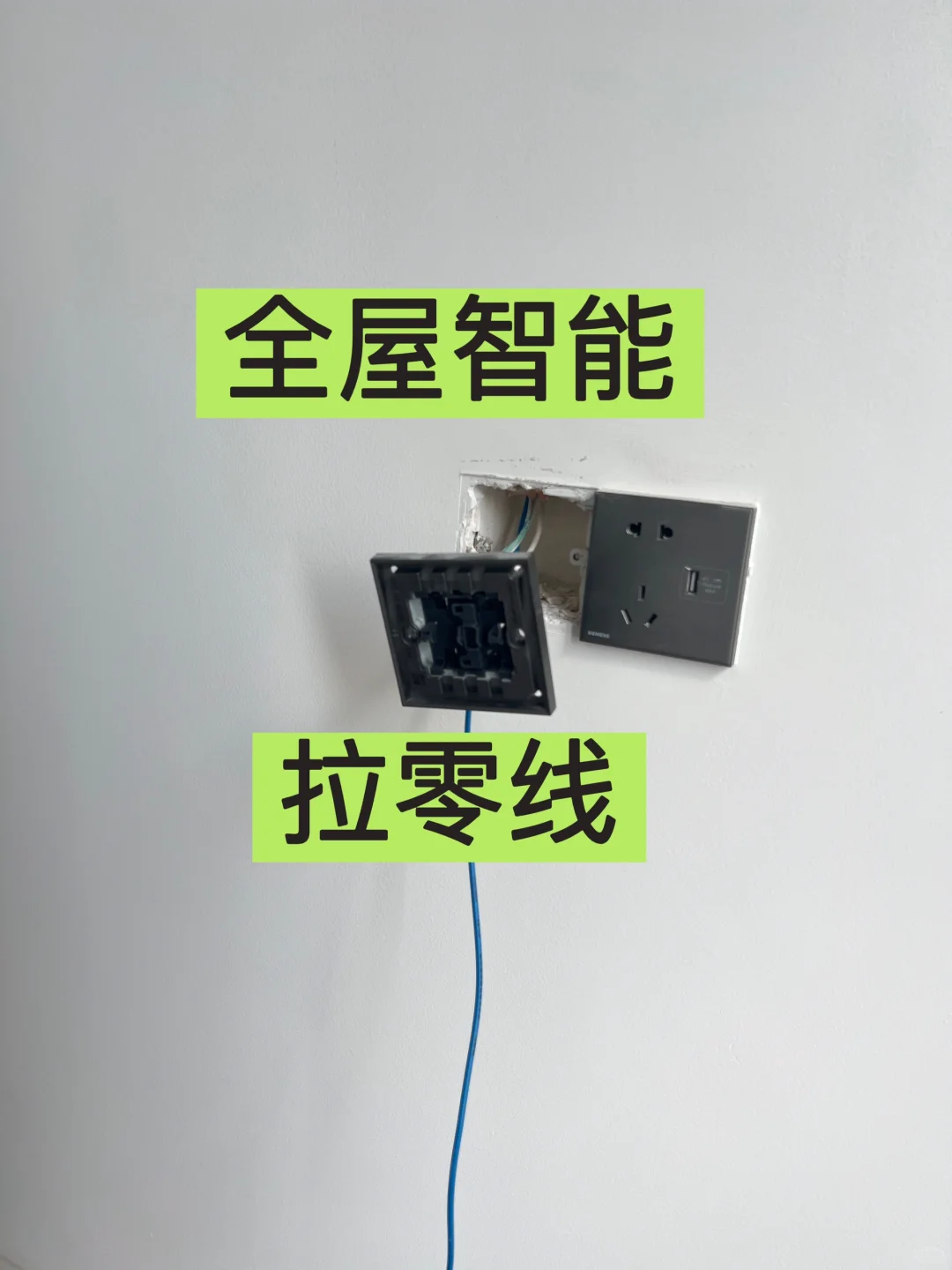 精装房救星！无损拉零线，我家智能成功上
