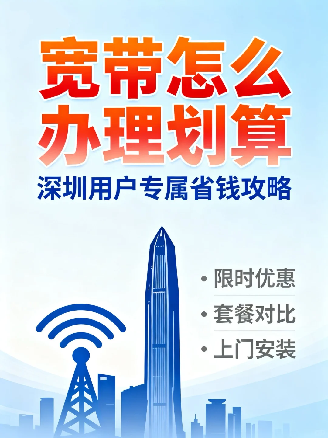 深圳宽带选移动/联通/电信?大白话攻略来啦!