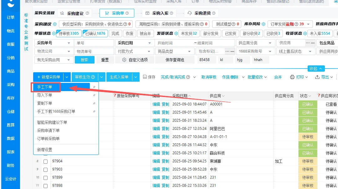聚水潭-采购入库