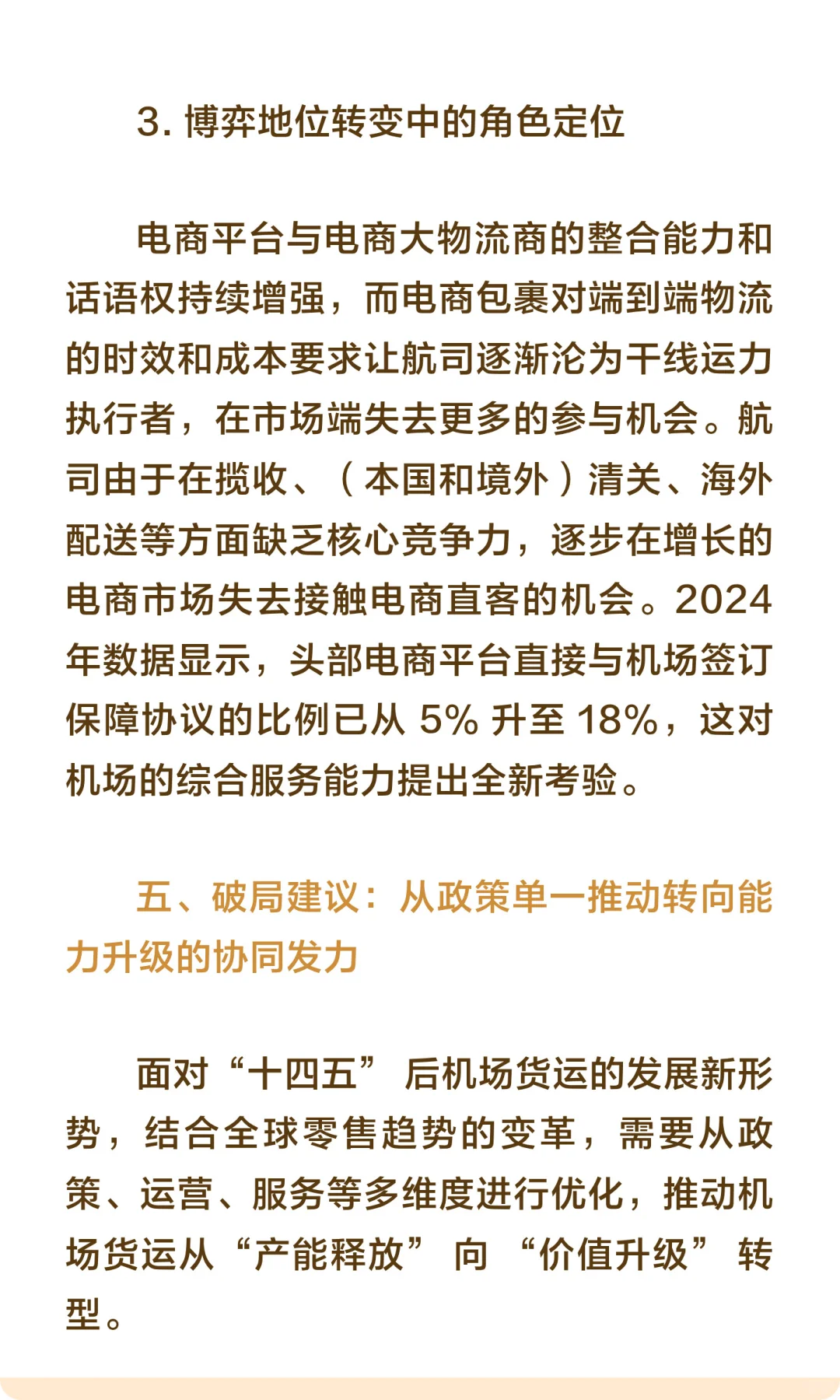 中国机场货运的发展路径与优化策略