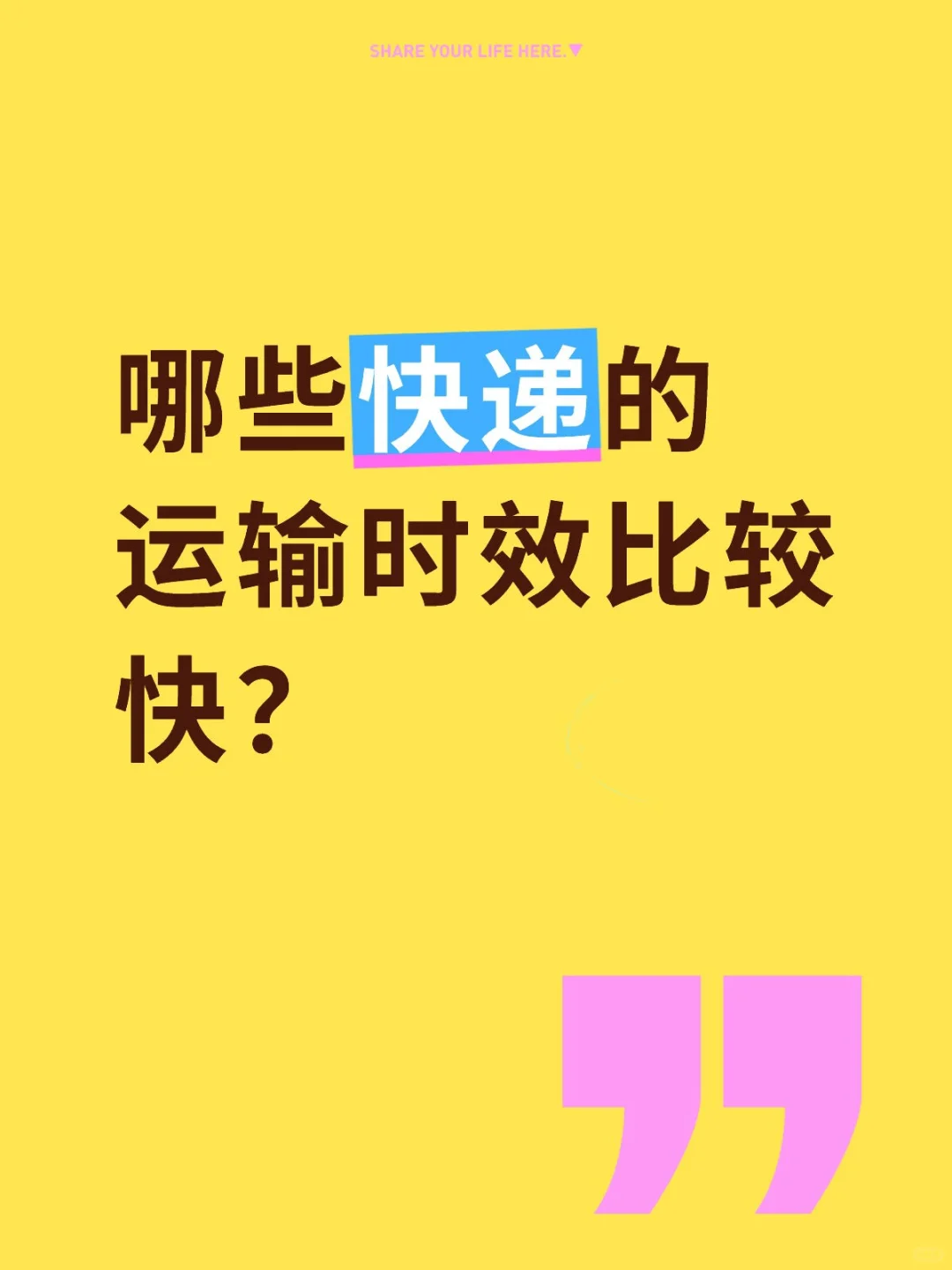 哪些快递的运输时效比较快?
