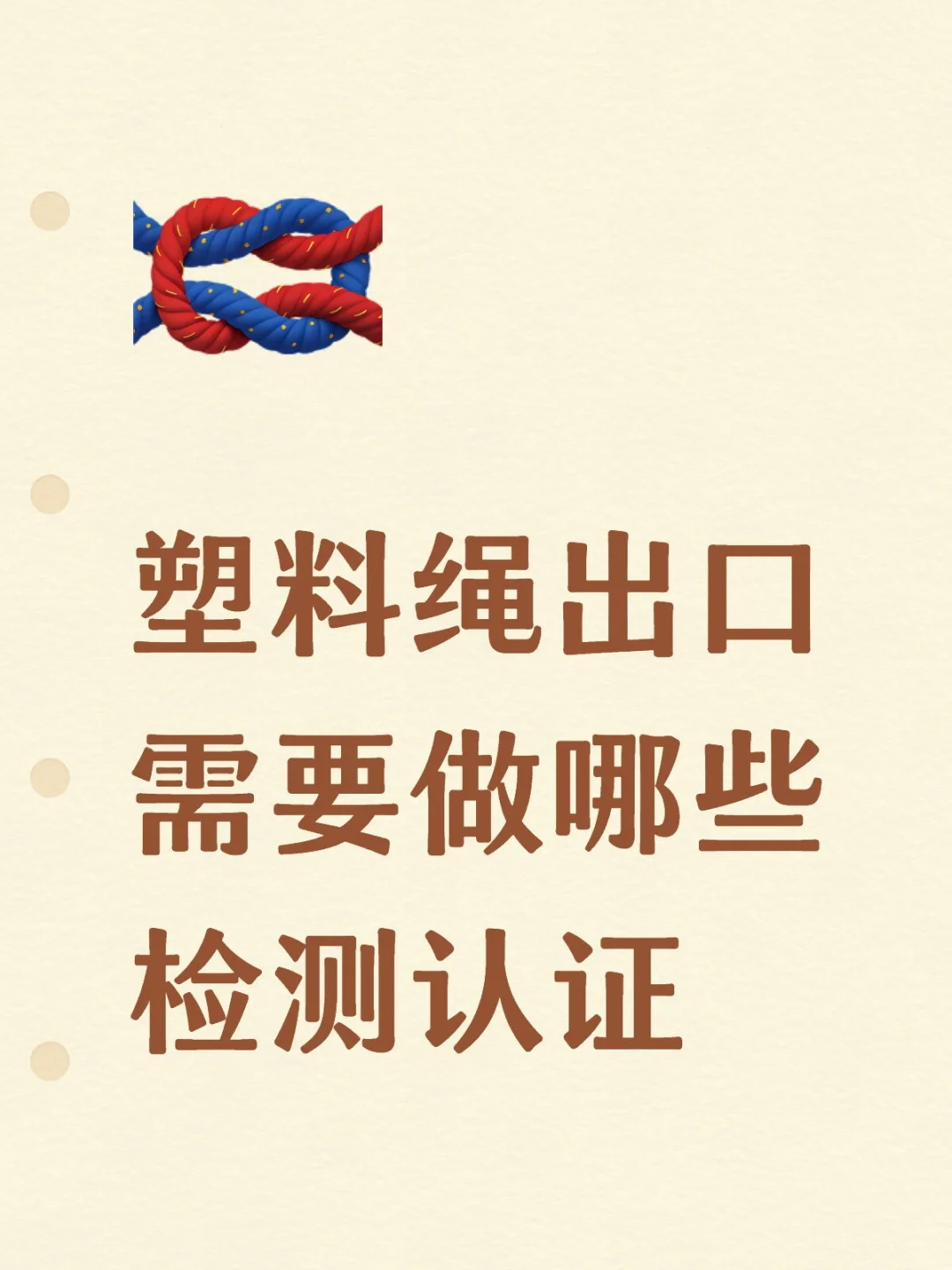 塑料绳子出口需要做哪些检测认证