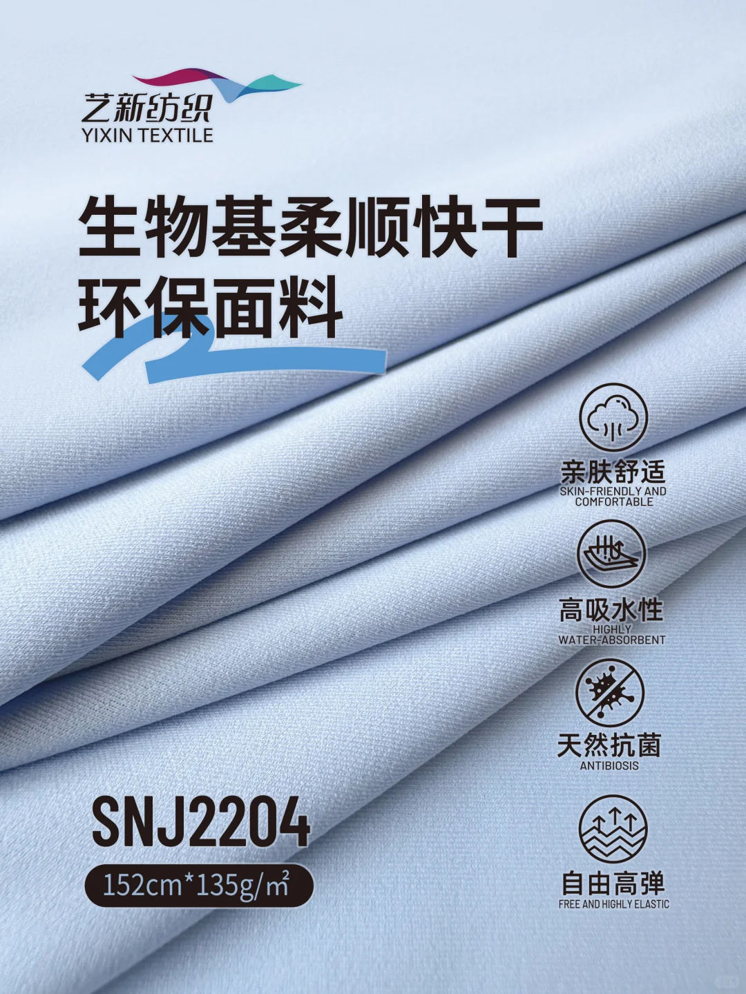 生物基柔顺快干环保面料