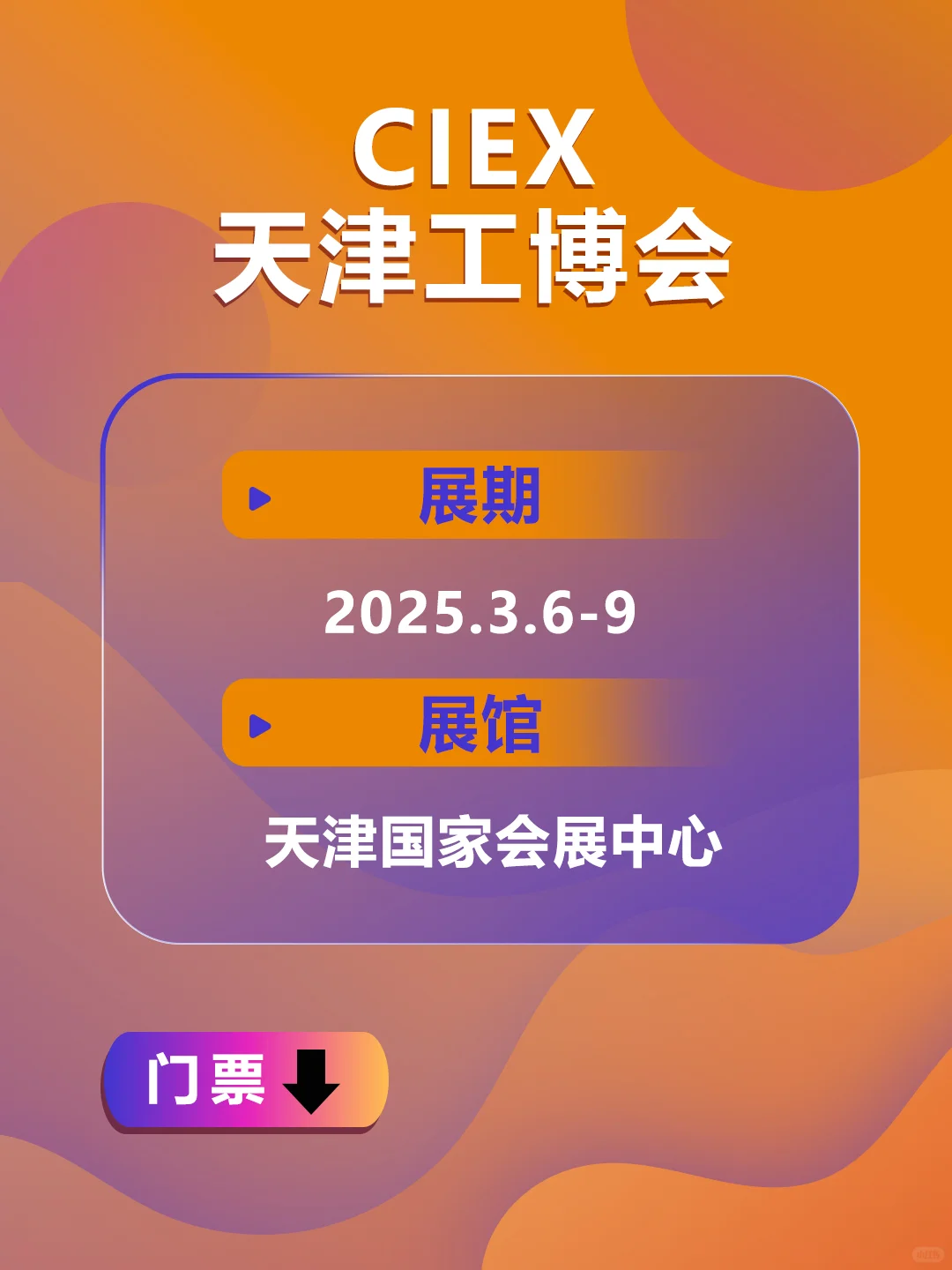 天津工博会，观展门票戳→