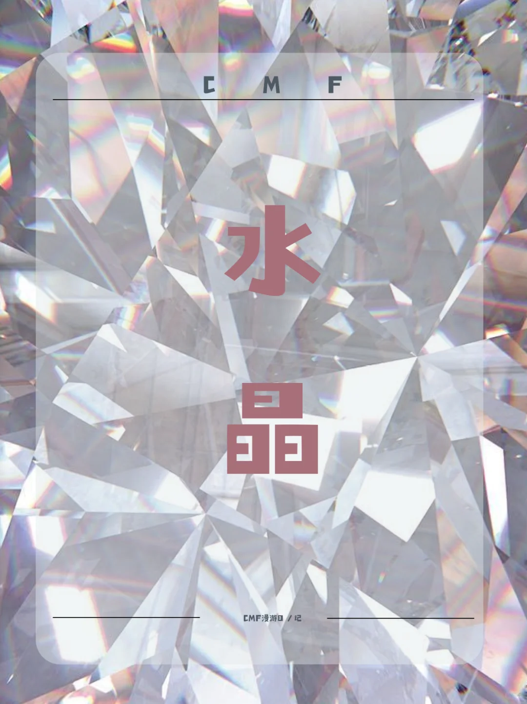 CMF漫游日记|富贵迷人眼之——水晶