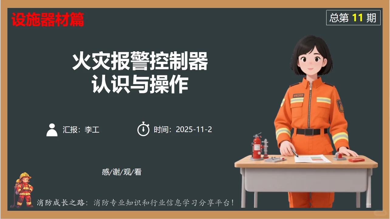 火灾报警控制器认识与操作