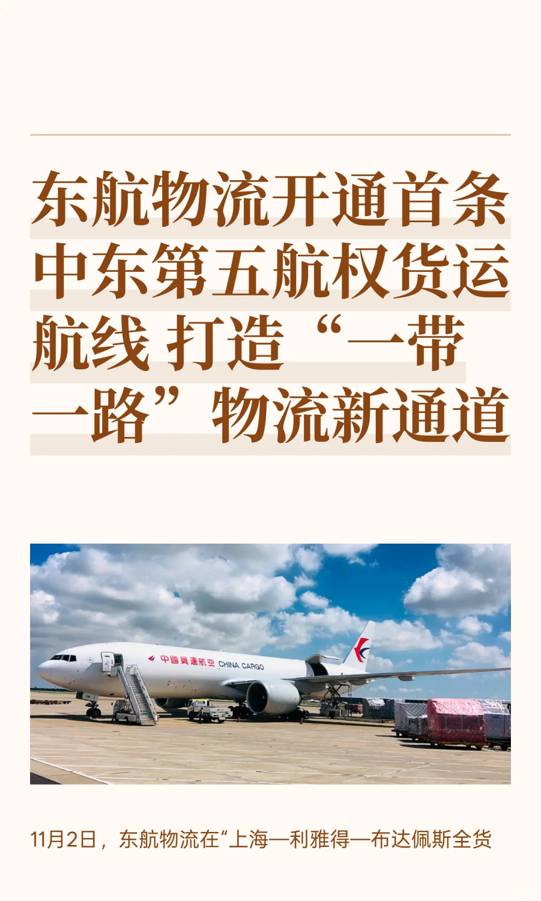 东航物流开通首条中东第五航权货运航线 打