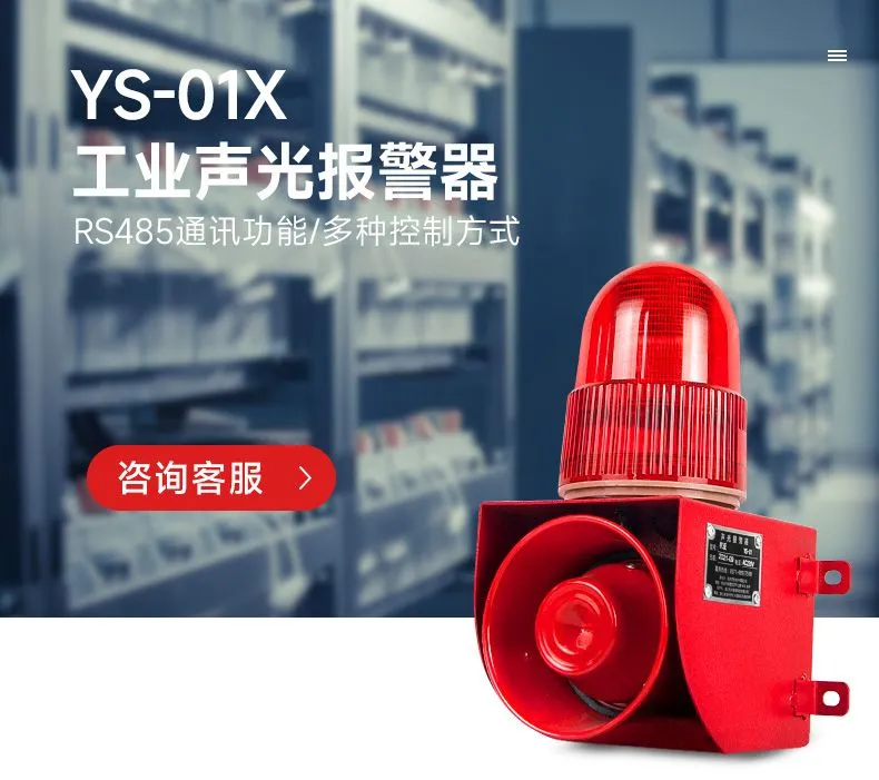 YS-01X 485通讯声光报警器用户心得