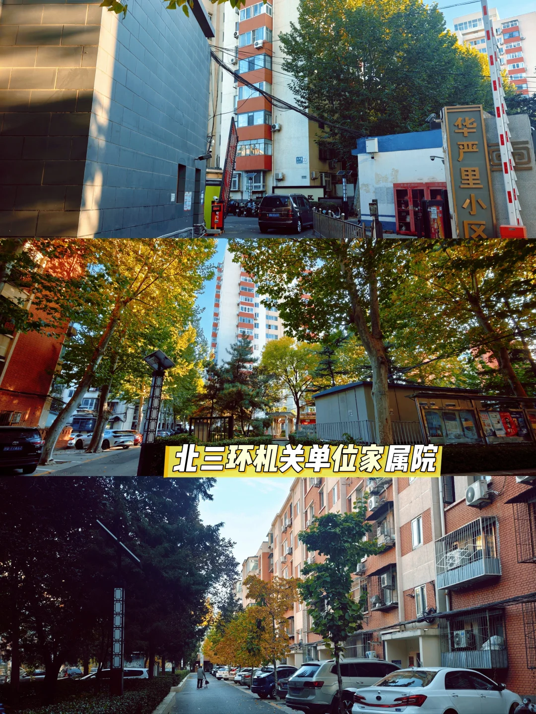 北三环地铁口，央产机关家属院，南北三居室