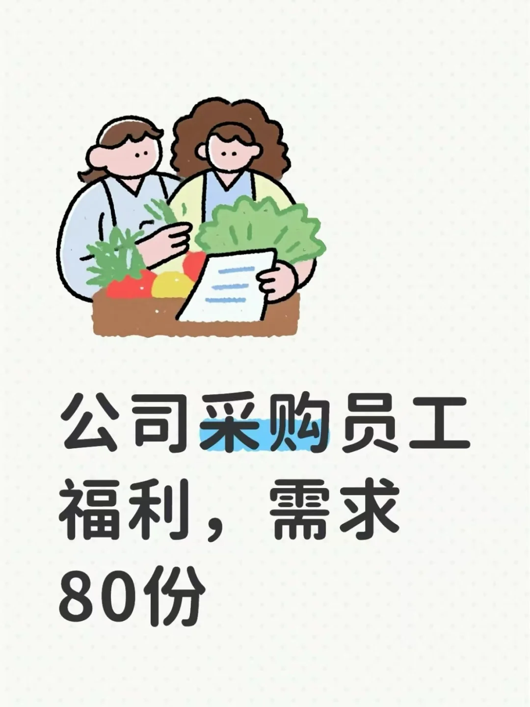 公司采购员工中秋福利，差不多80份