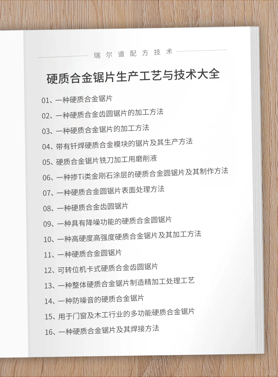 硬质合金锯片生产工艺与技术大全