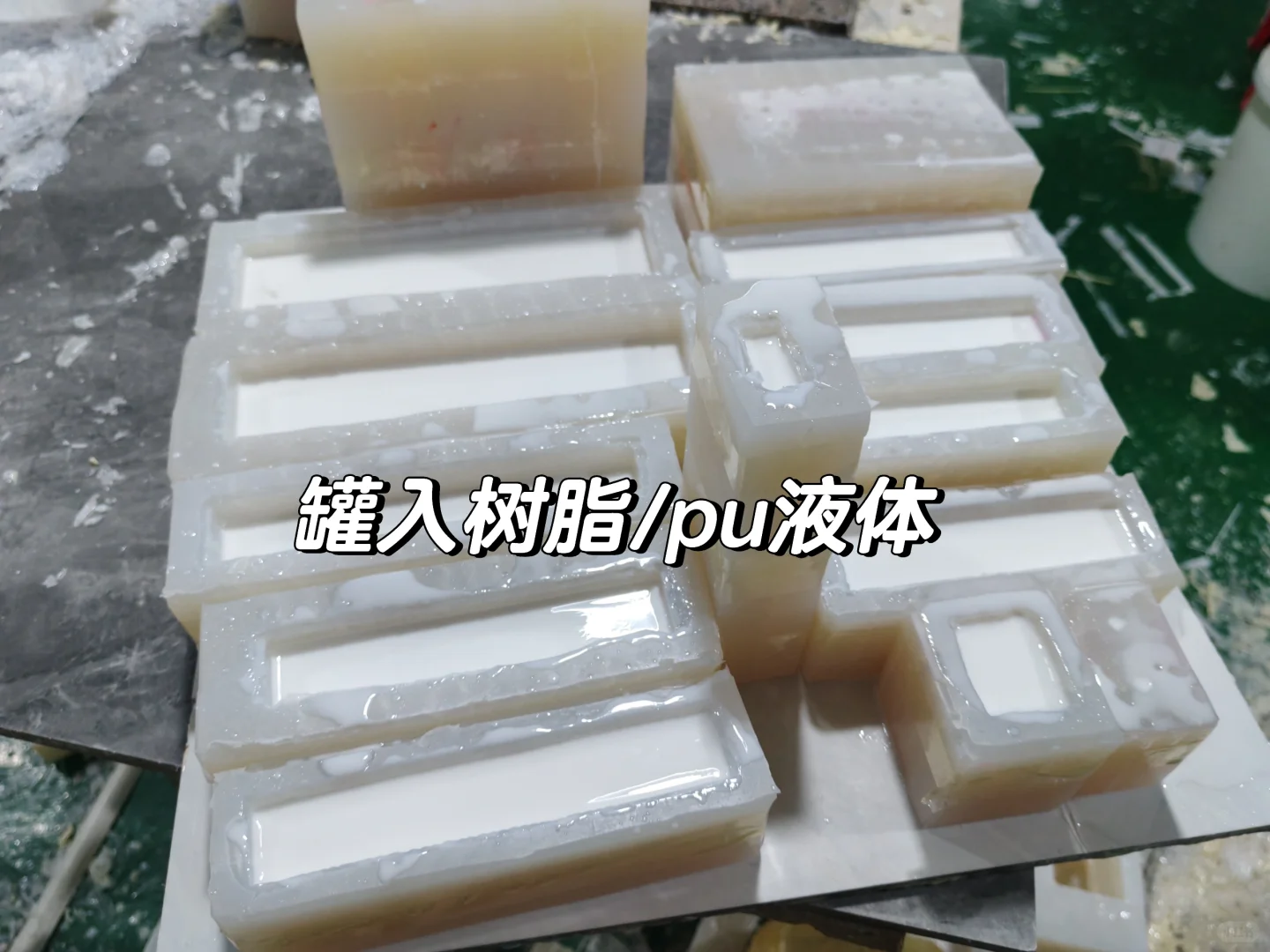 工厂实拍/树脂/pu制作步骤