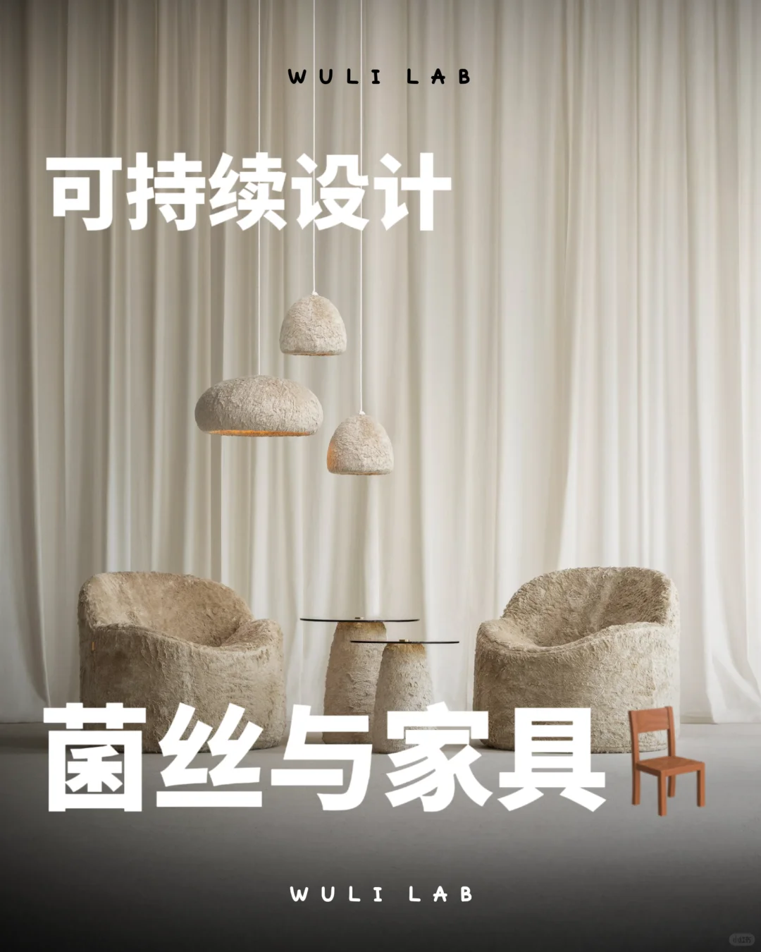 ? 菌丝家具!“根系美学”刷新材料设计认知