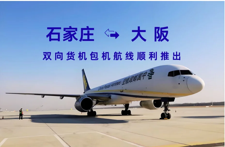 ✈️石家庄直飞东京/大阪全货机来啦！