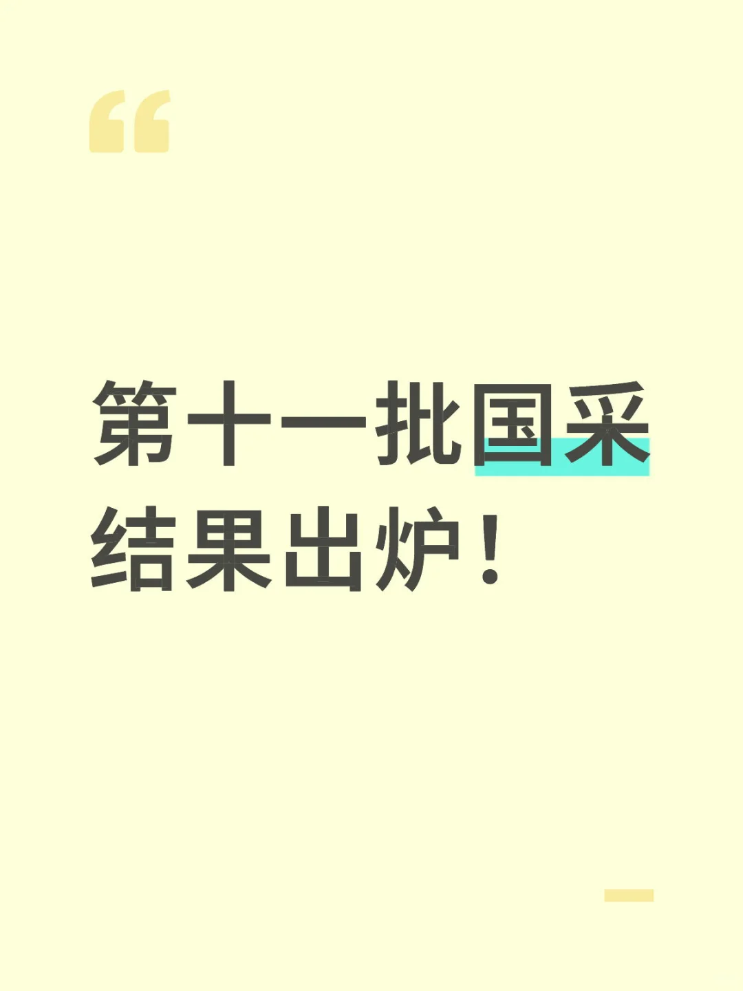 第十一批国采结果出炉!