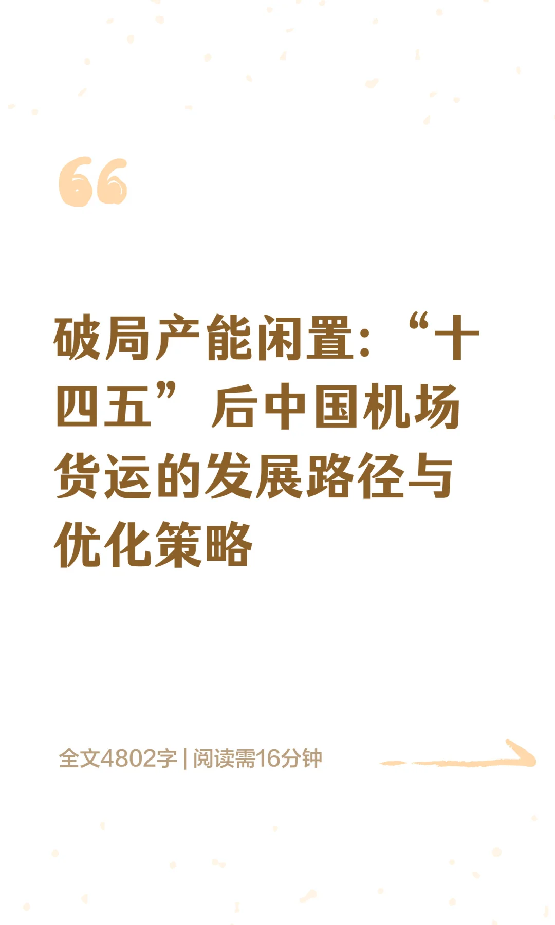 中国机场货运的发展路径与优化策略