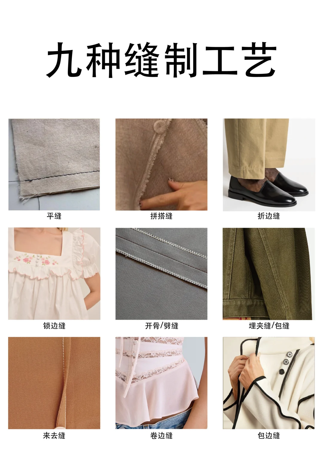 服装九种常用的缝合工艺