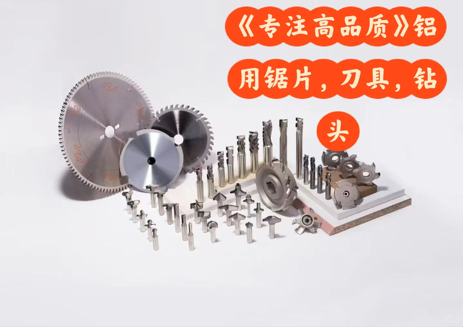 铝材锯片，刀具，钻头；木材锯片，刀具