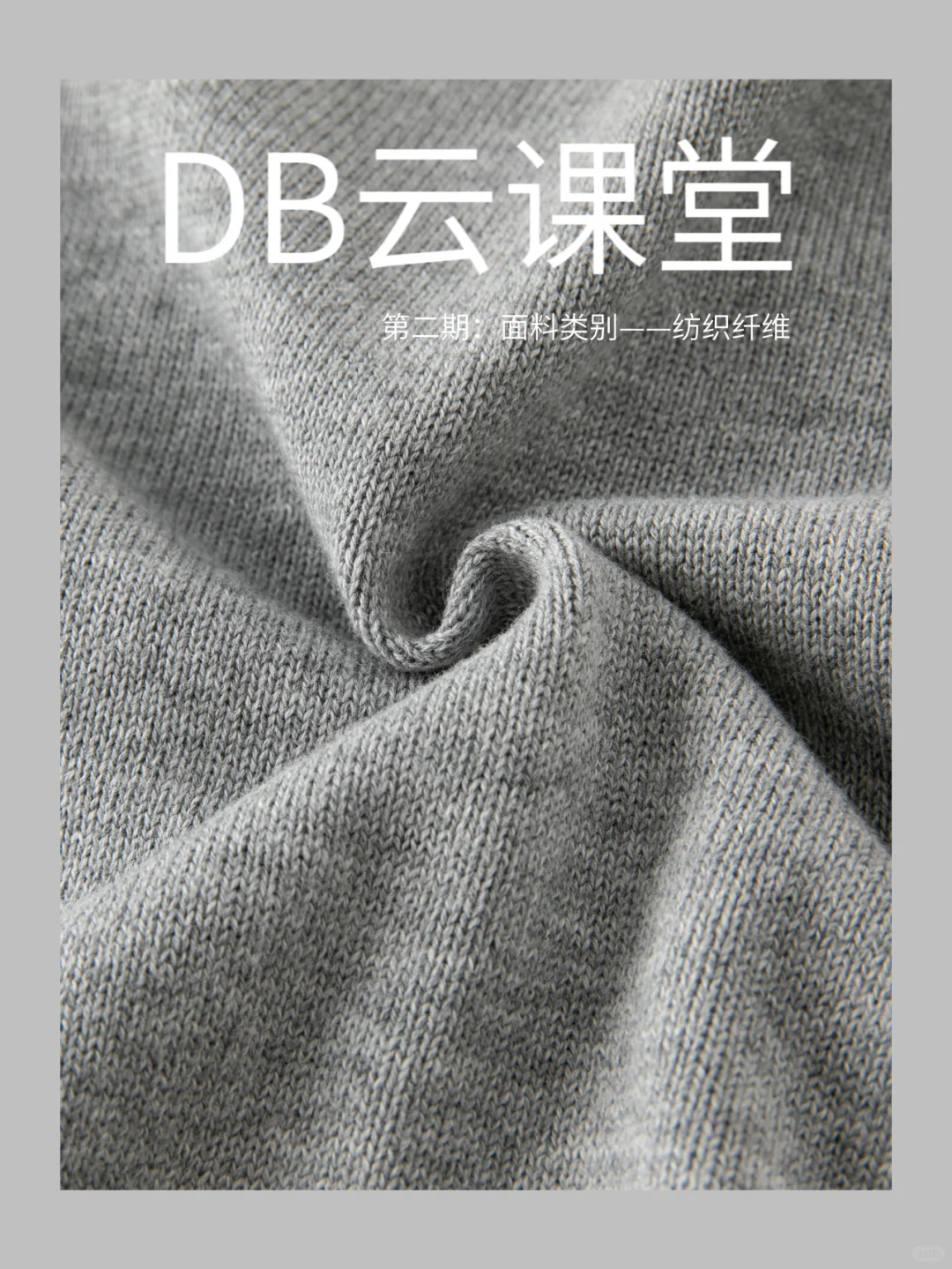 DB云课堂✔️第二期:面料类别——纺织纤维