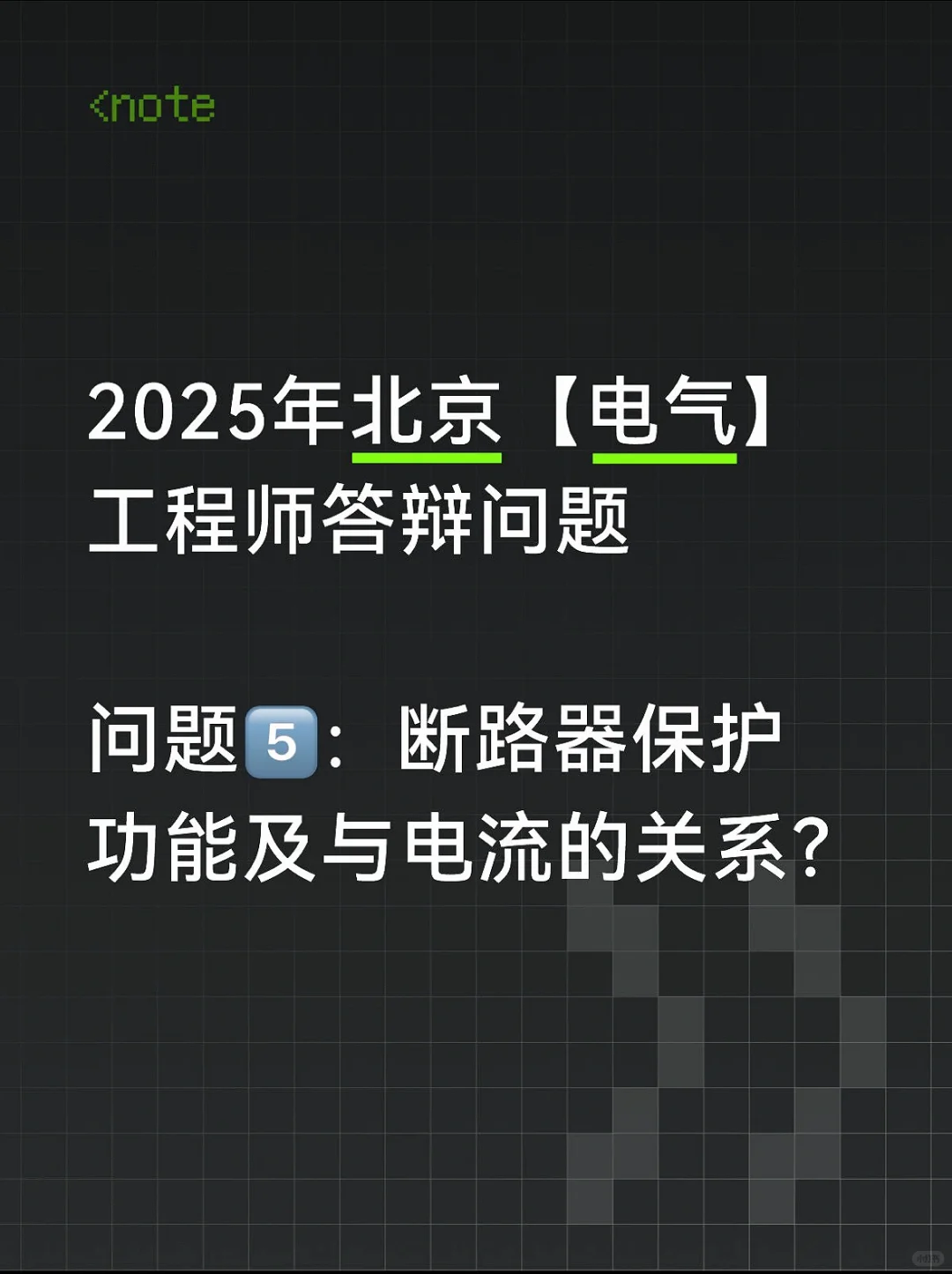 2025年北京（电气）职称答辩
