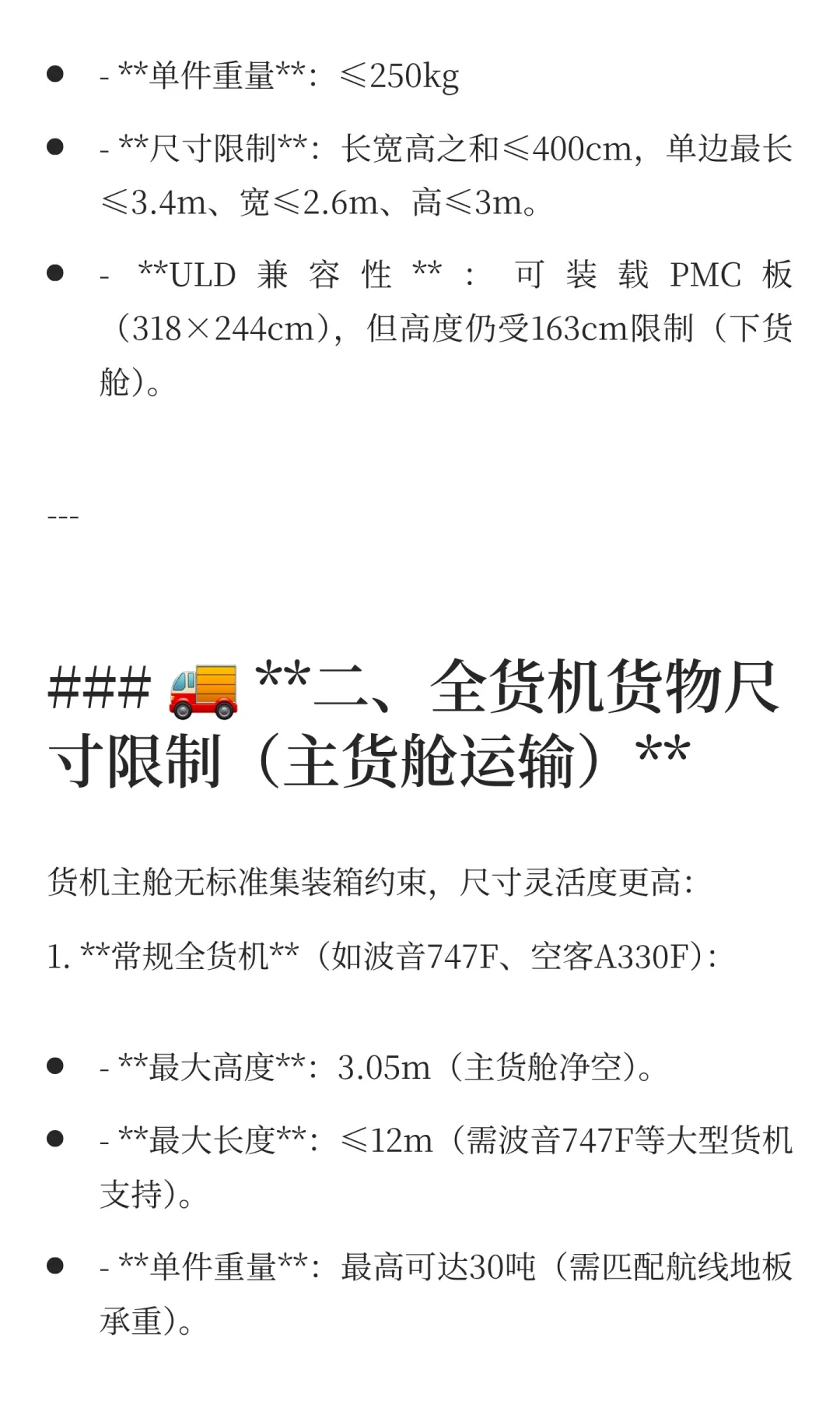 国际空运中客机与常见货机对货物最大尺寸限