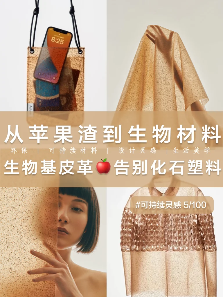 【可持续材料】从苹果渣?到生物皮革！