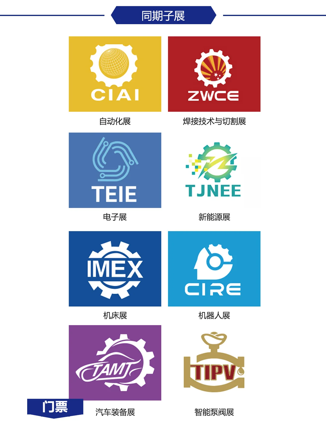 天津工博会，观展门票戳→