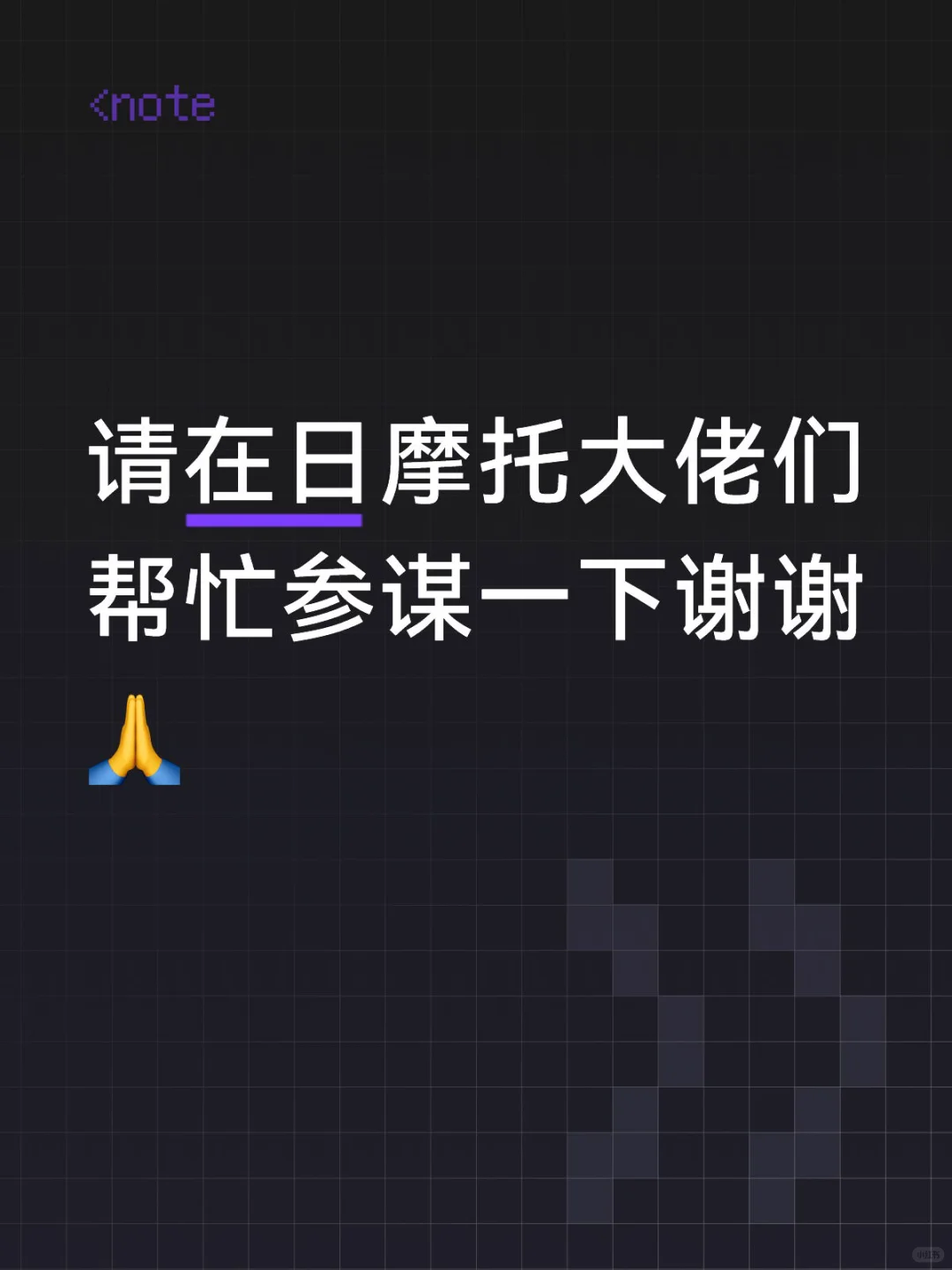 请在日摩托大佬们帮忙参谋一下谢谢?