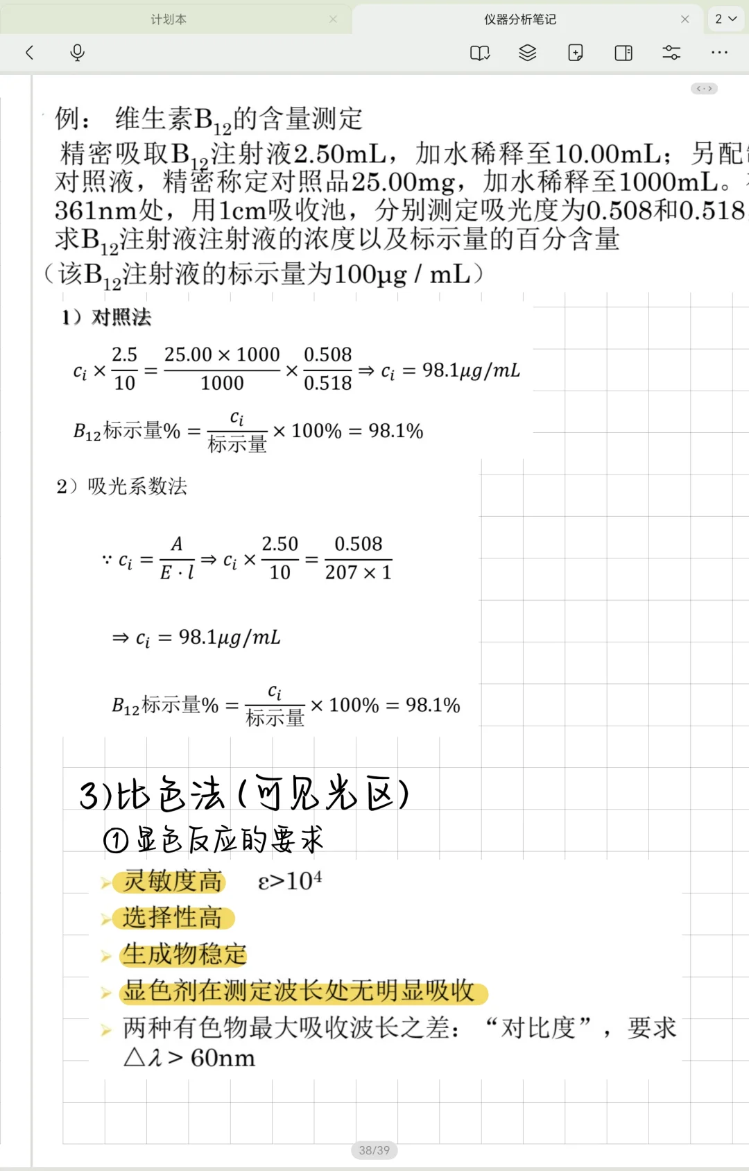 仪器分析笔记—紫外可见分光光度法