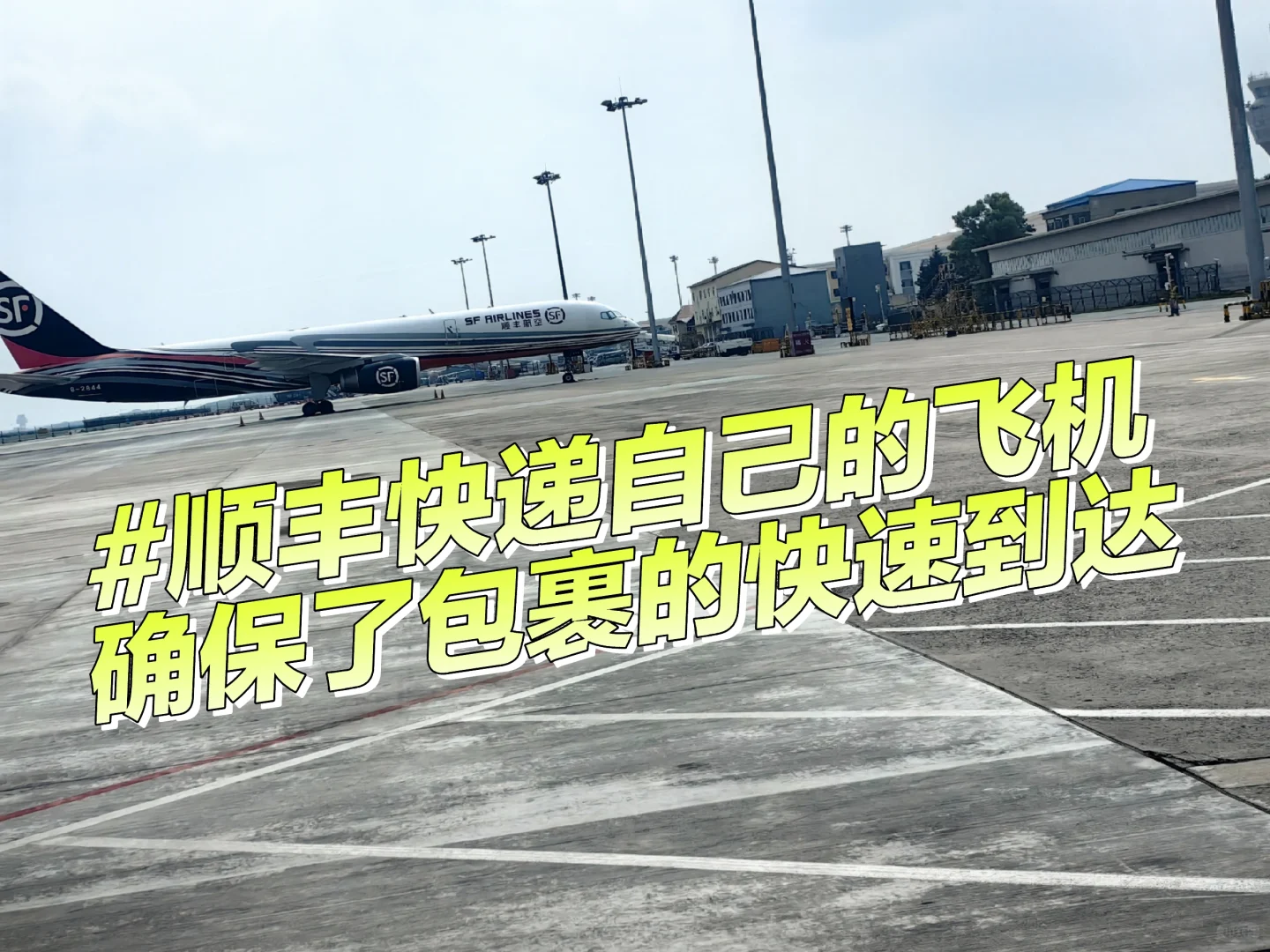 真的被顺丰的物流实力惊到了!