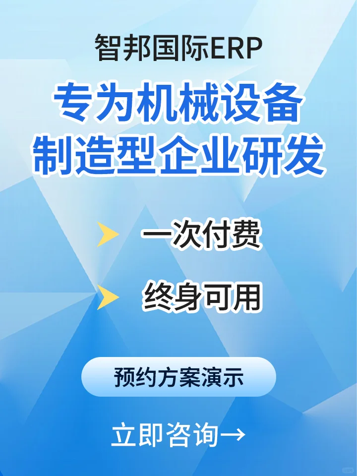 机械行业专属一体化ERP系统!