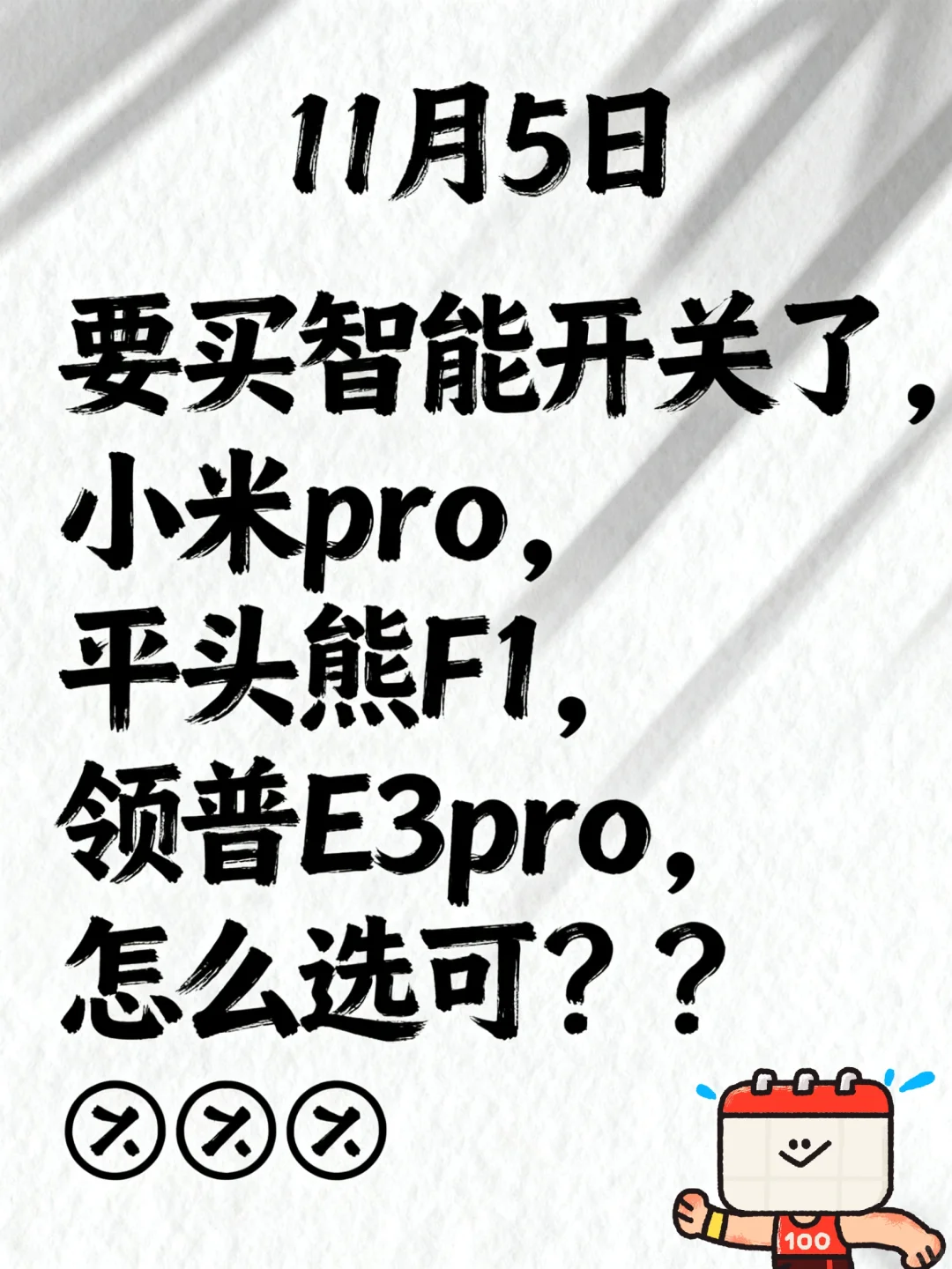 智能开关怎么选？？？