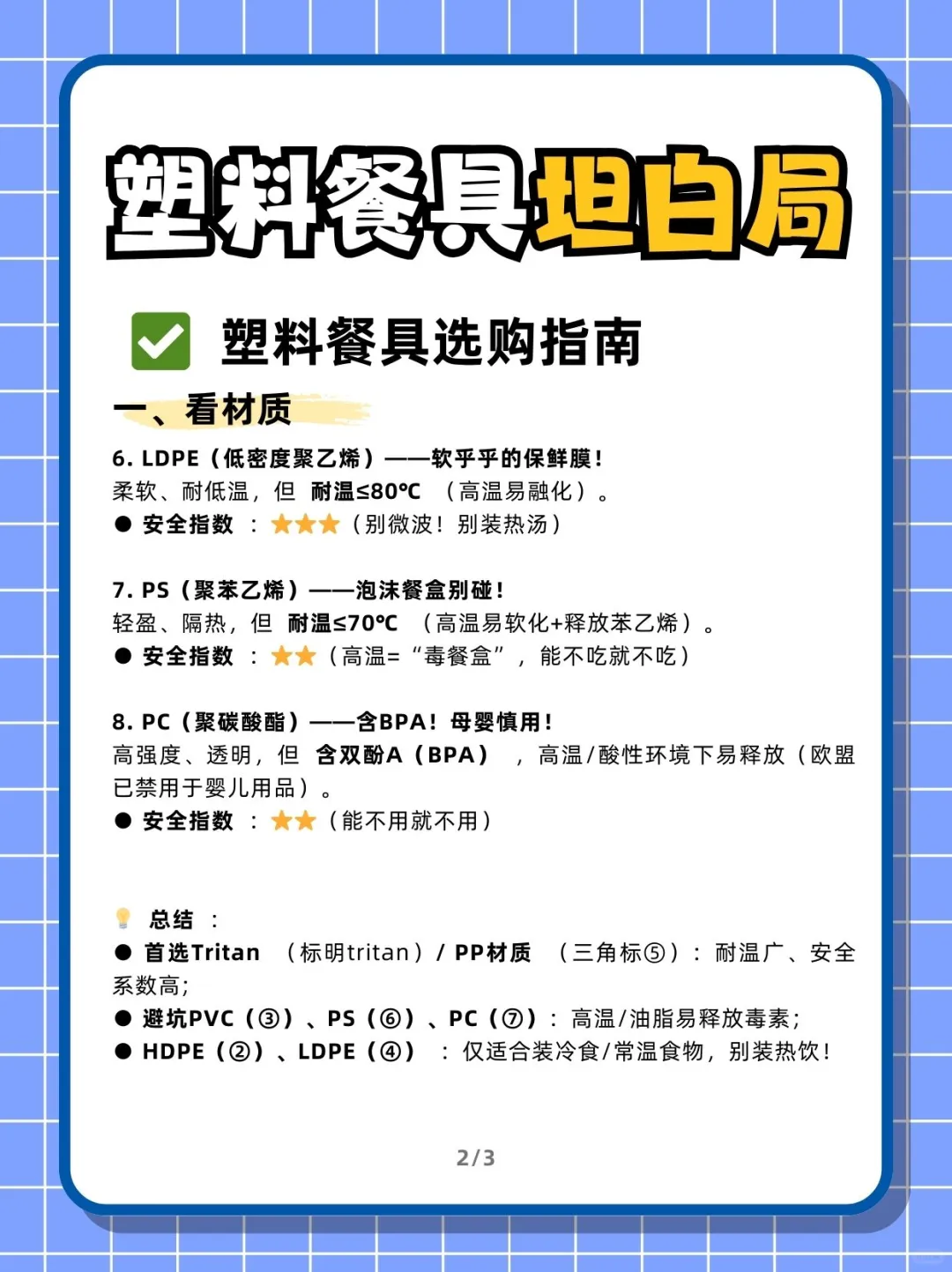 你值得更好|安全才是选对塑料餐具的关键词