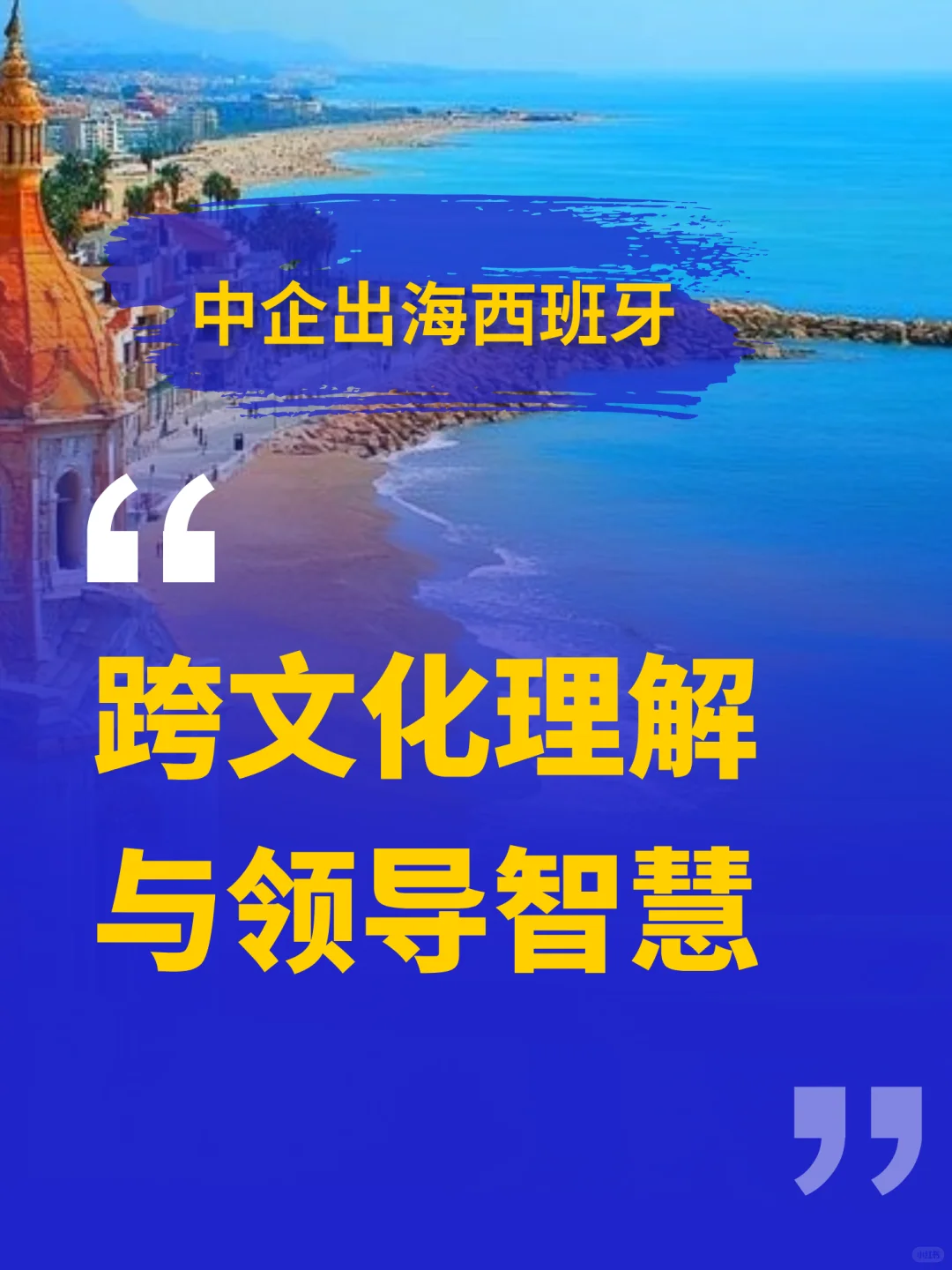 西班牙跨文化领导力工作坊:跨文化理解