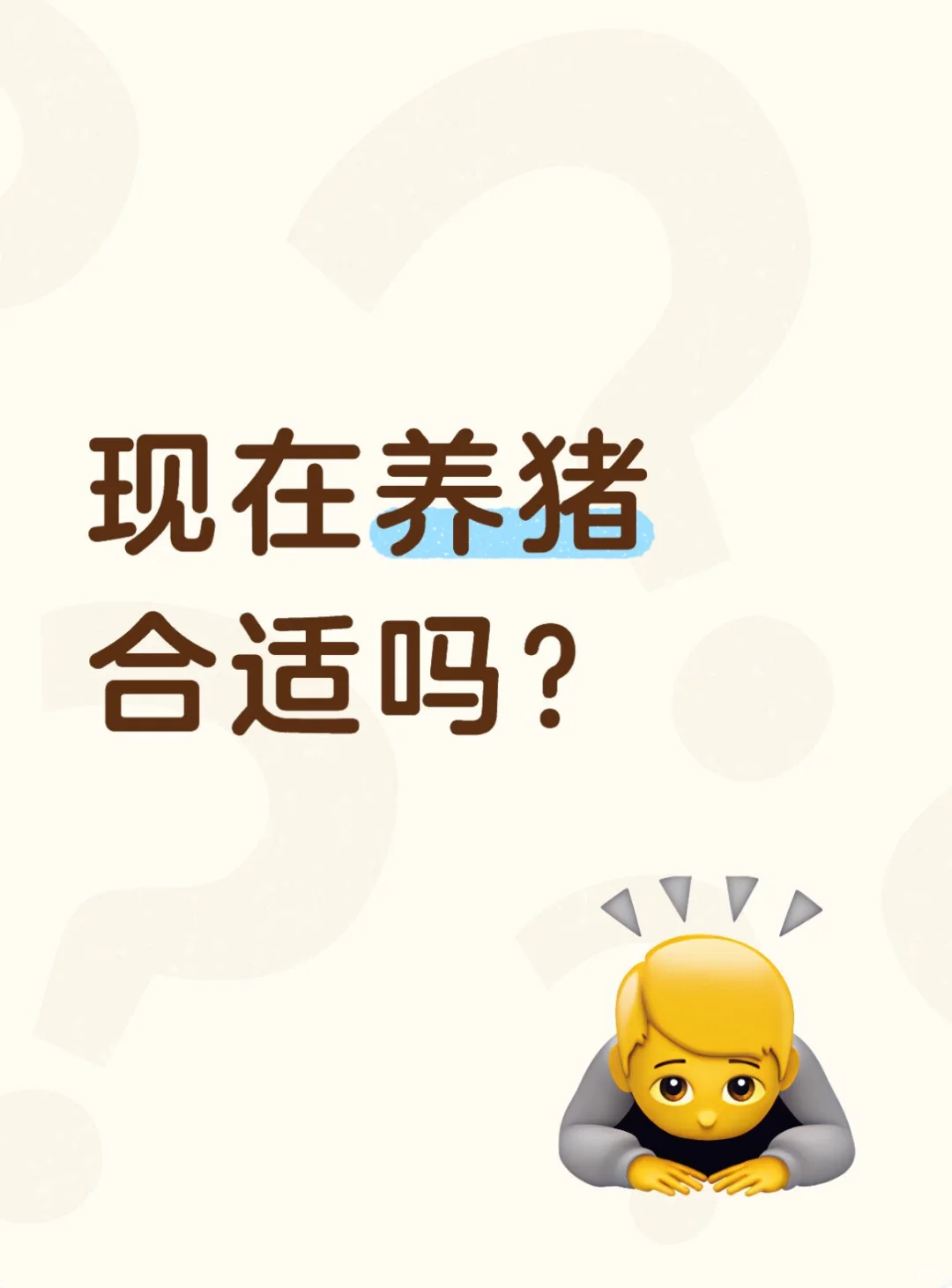 现在养猪合适嘛？