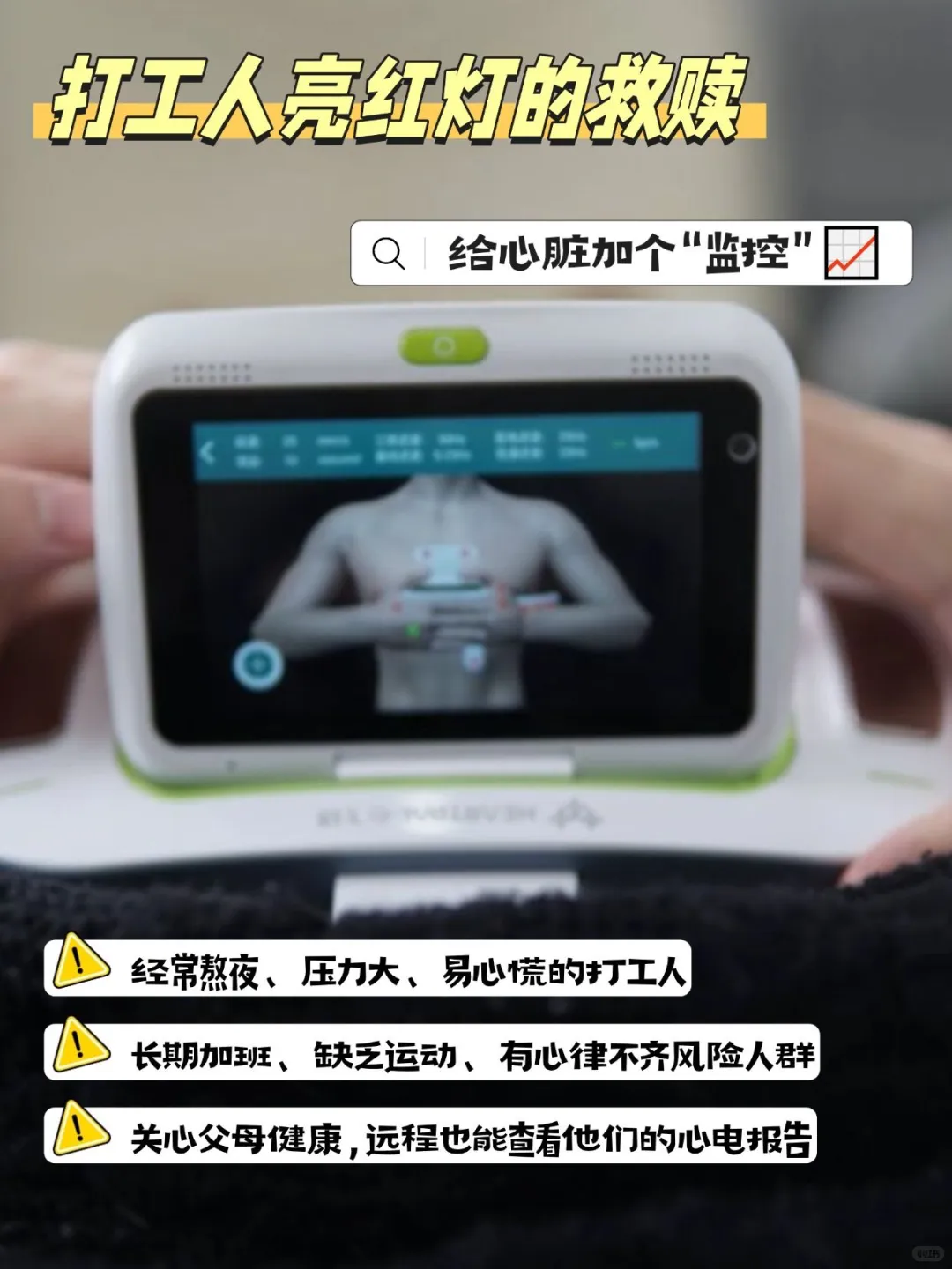 ?打工人急速回血！给心脏加个“监控”