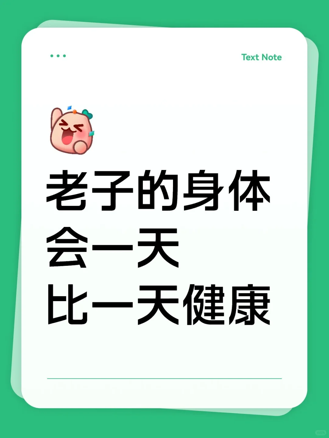 老子的身体会一天比一天健康