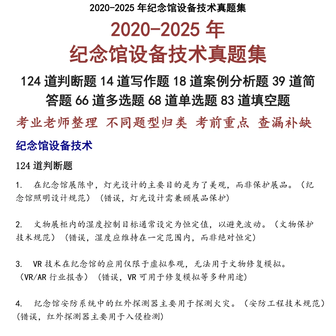 2025精选纪念馆设备技术笔试真题集合