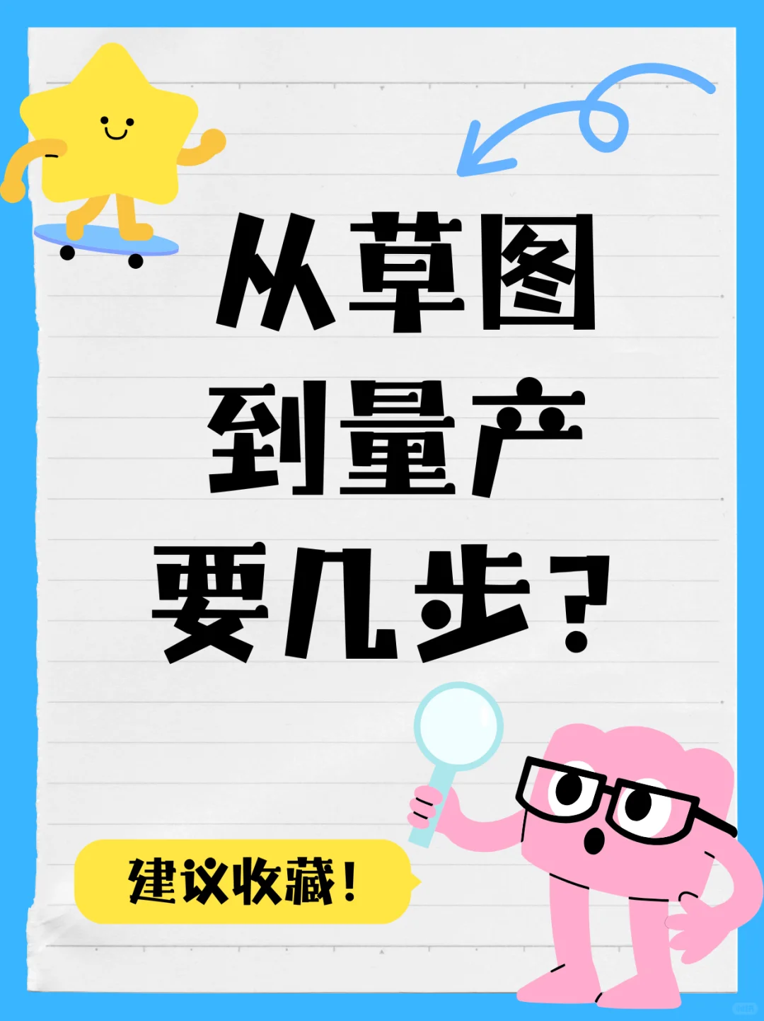 从草图到量产要几步？