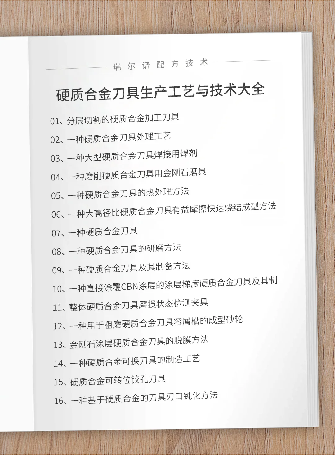 硬质合金刀具生产工艺与技术大全