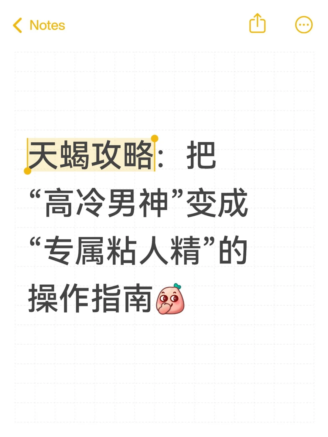 追天蝎实录:从“已读不回”到“粘人精”