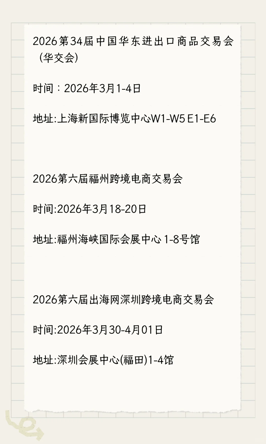 跨境电商展会排期表