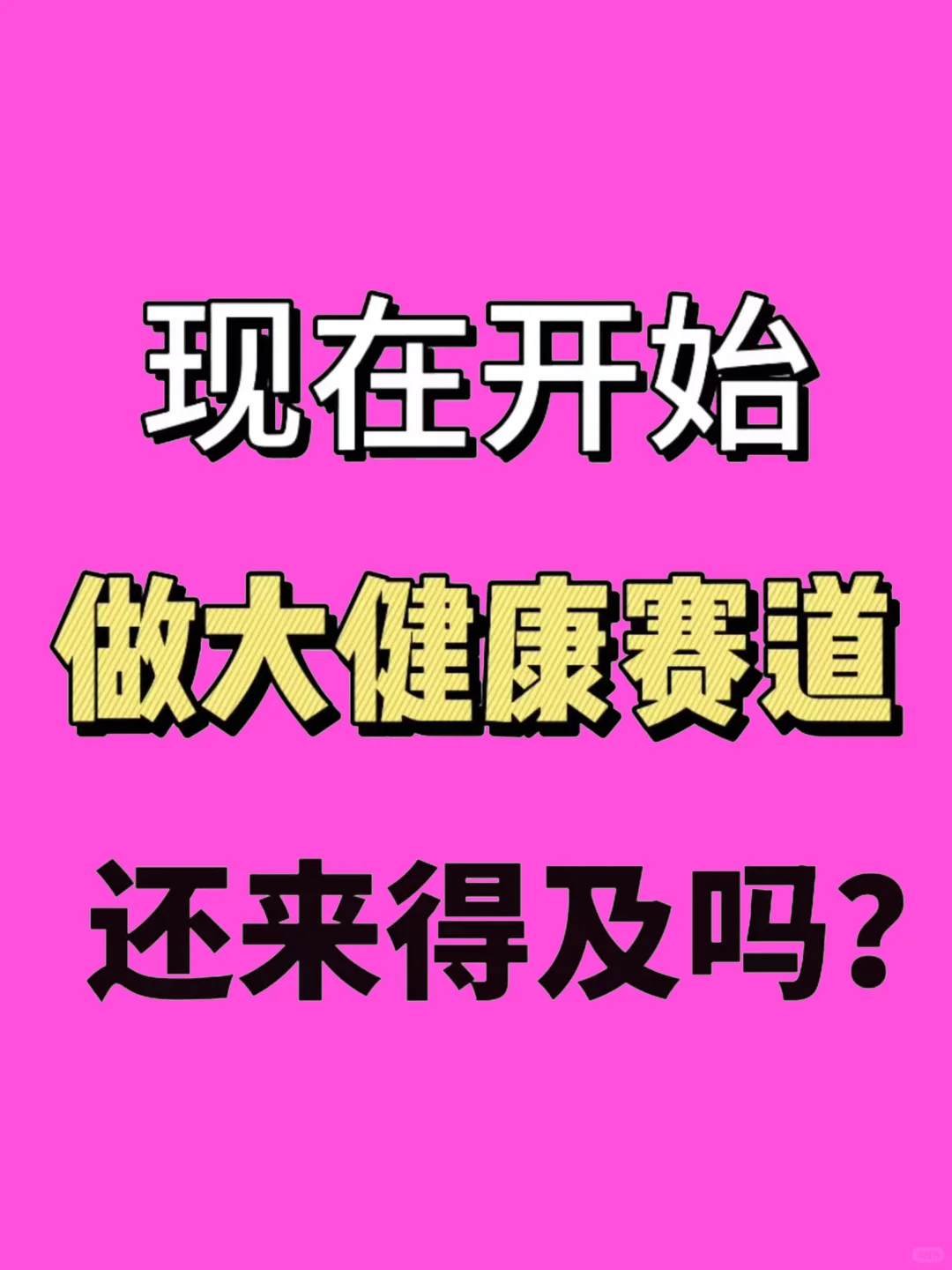现在做大健康还来的及吗？