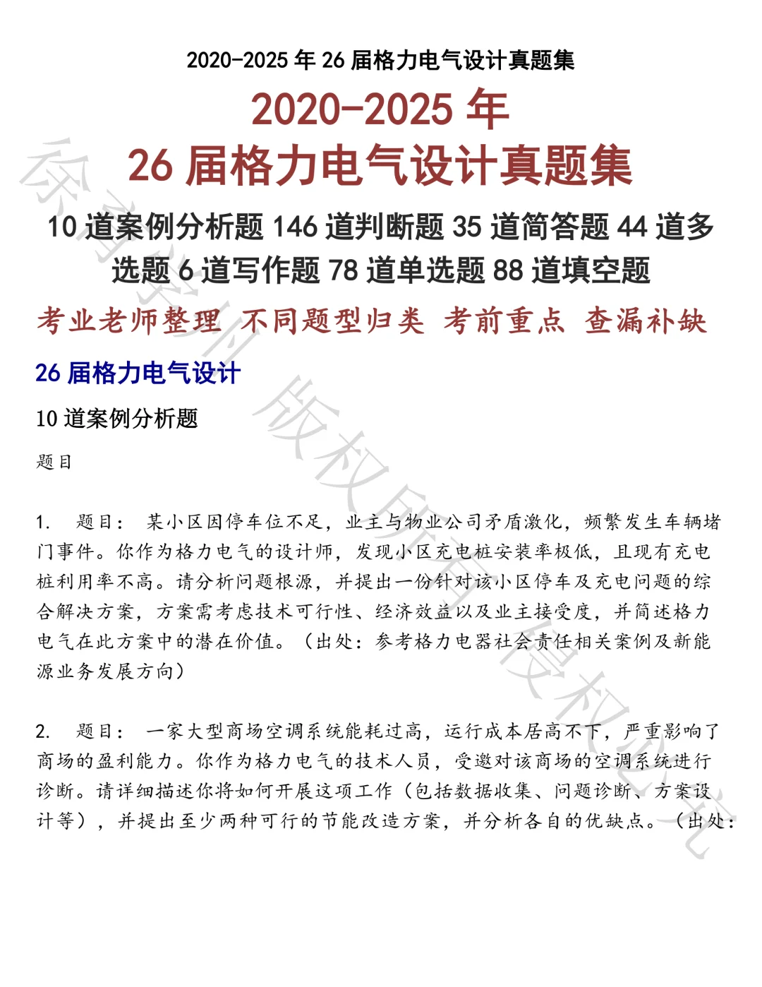 26届格力电气设计笔试真题