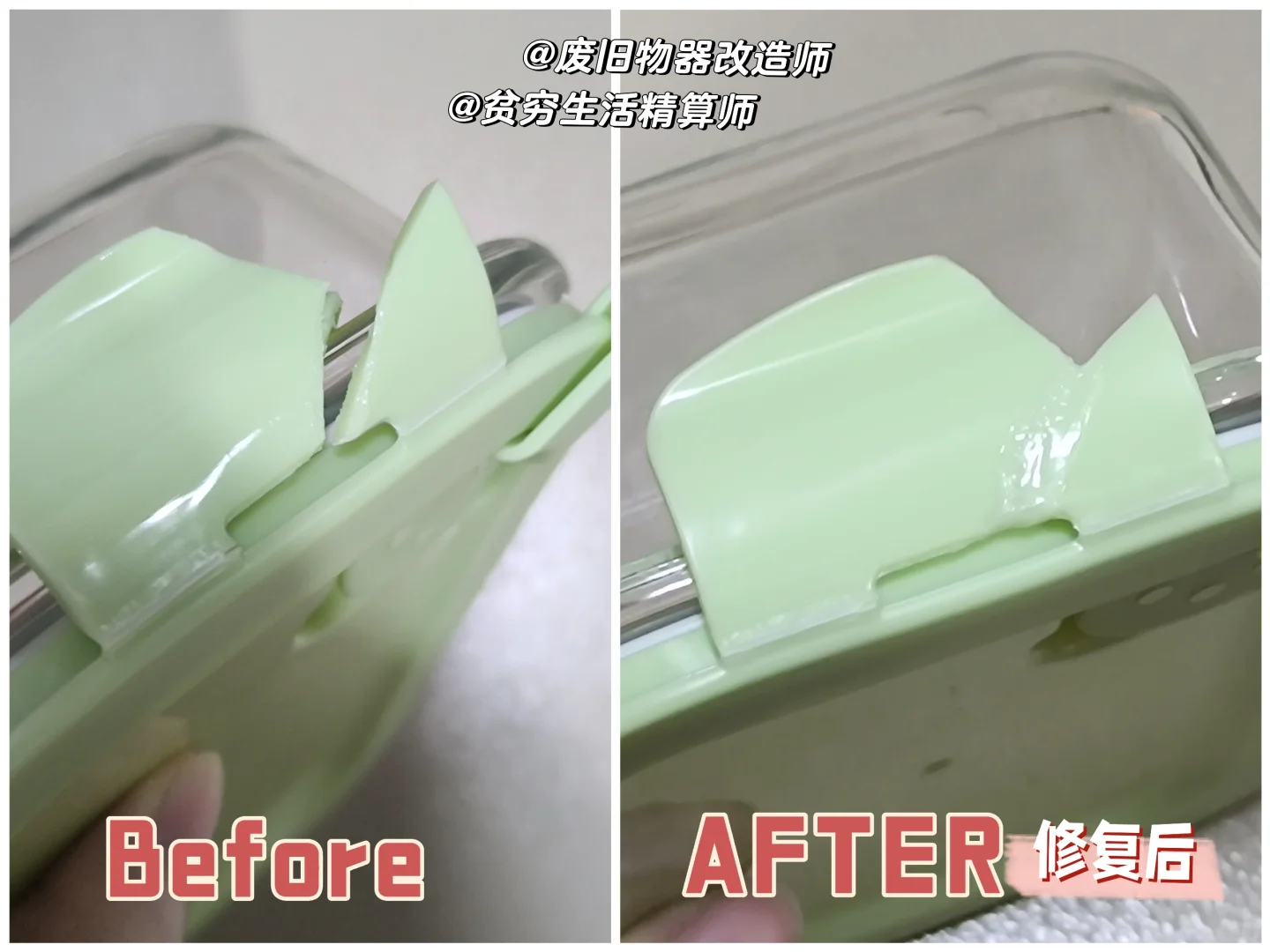 贫穷自制®0元修复破损塑料(饭盒盖/衣架