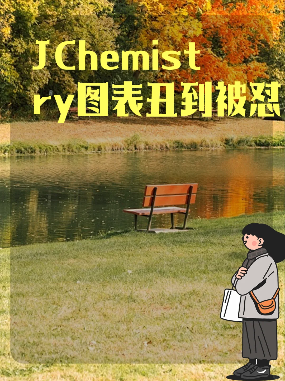 JChemistry图表丑到被怼