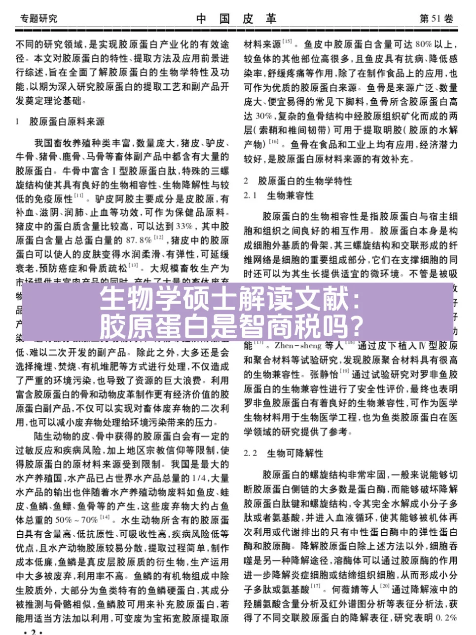 生物学硕士解读文献，胶原蛋白是智商税吗？